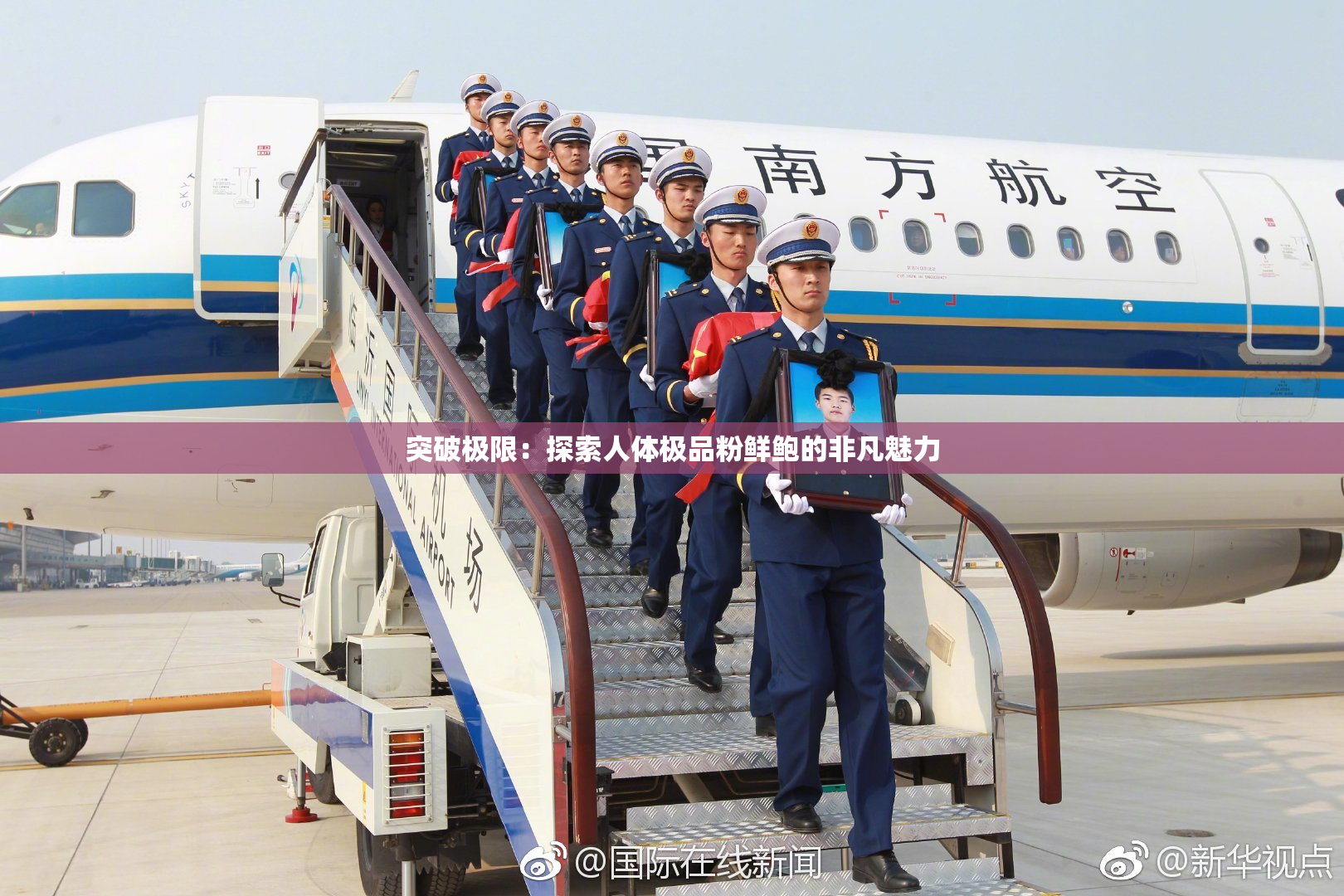 突破极限：探索人体极品粉鲜鲍的非凡魅力