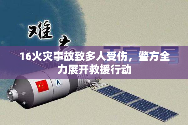 16火灾事故致多人受伤，警方全力展开救援行动
