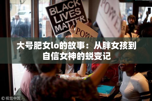 大号肥女lo的故事：从胖女孩到自信女神的蜕变记