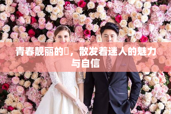 青春靓丽的妺，散发着迷人的魅力与自信