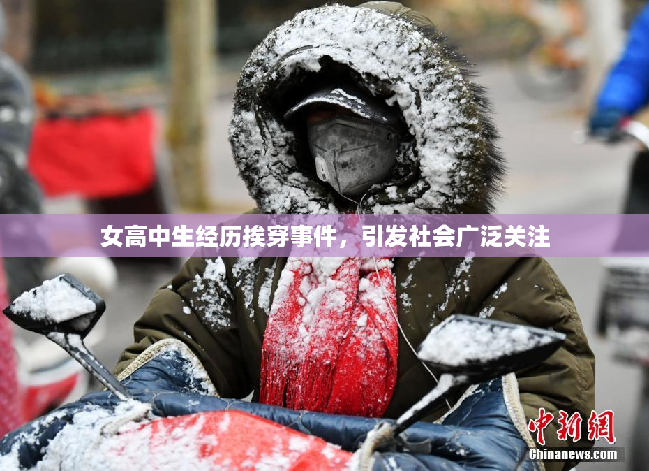 女高中生经历挨穿事件，引发社会广泛关注