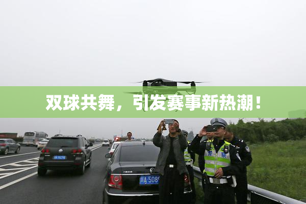 双球共舞，引发赛事新热潮！