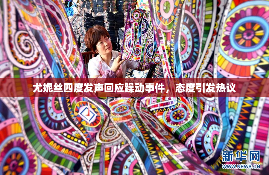 尤妮丝四度发声回应躁动事件，态度引发热议