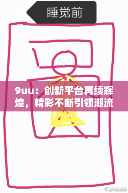 9uu：创新平台再续辉煌，精彩不断引领潮流！