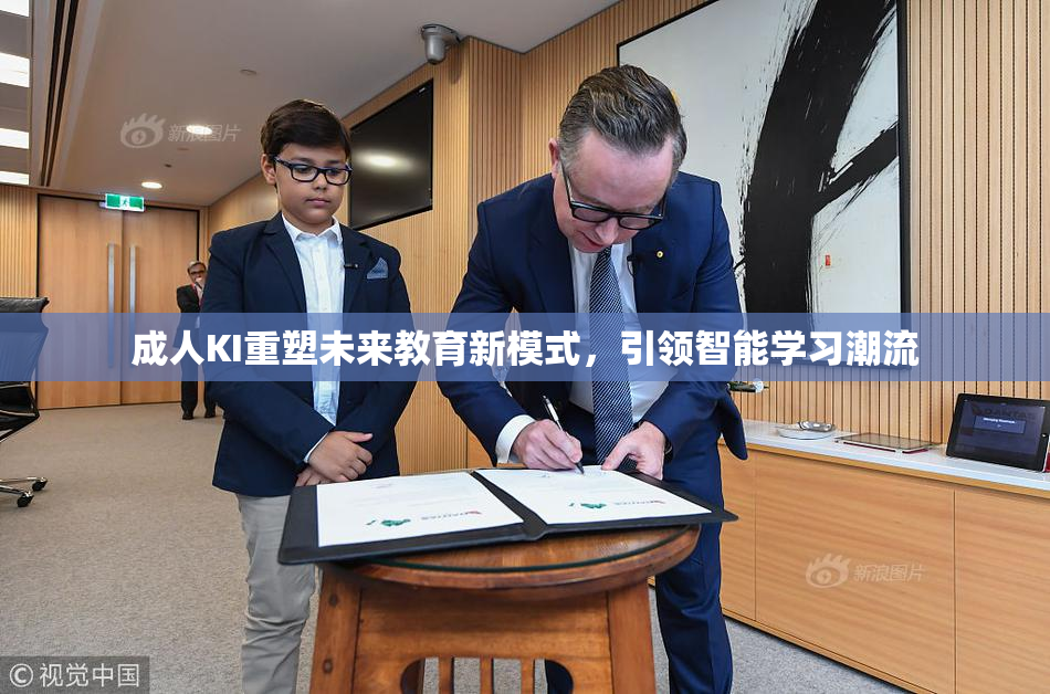 成人KI重塑未来教育新模式，引领智能学习潮流