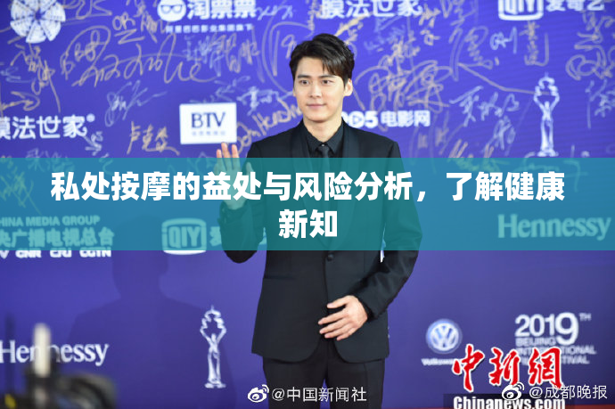 私处按摩的益处与风险分析，了解健康新知