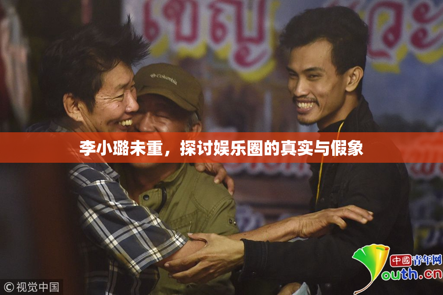 李小璐未重，探讨娱乐圈的真实与假象