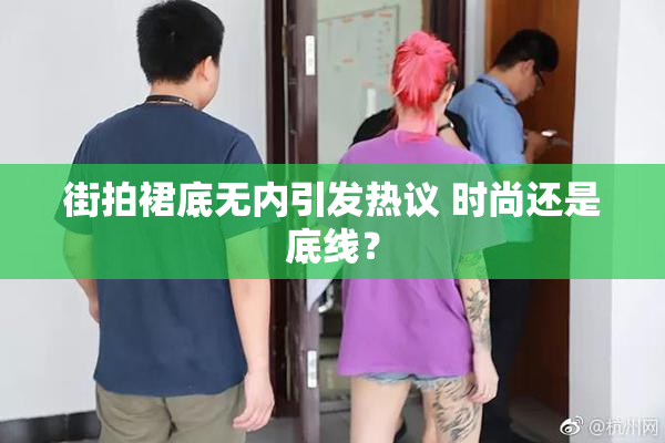 街拍裙底无内引发热议 时尚还是底线？
