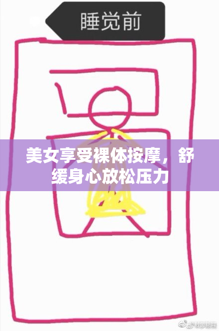 美女享受裸体按摩，舒缓身心放松压力