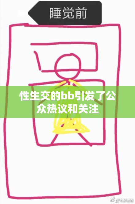 性生交的bb引发了公众热议和关注