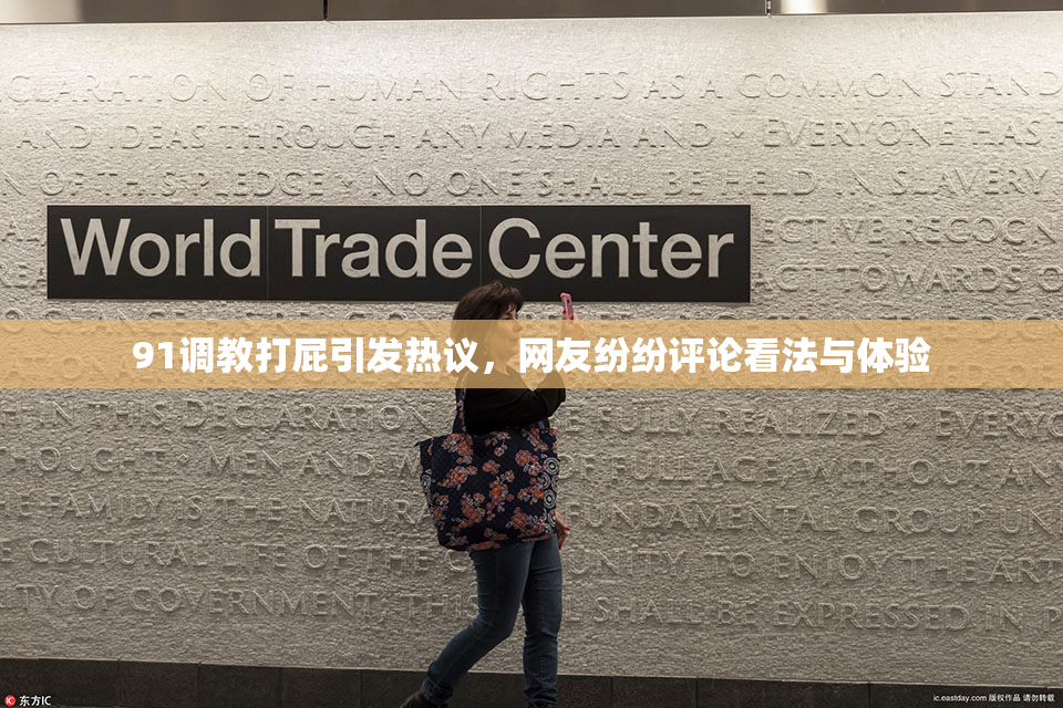 91调教打屁引发热议，网友纷纷评论看法与体验