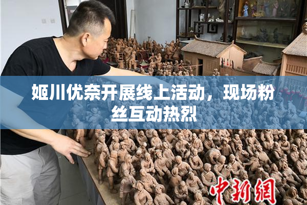 姬川优奈开展线上活动，现场粉丝互动热烈