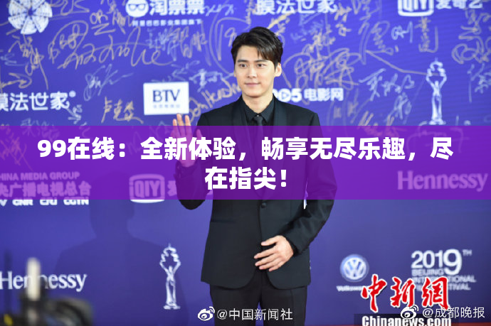 99在线：全新体验，畅享无尽乐趣，尽在指尖！