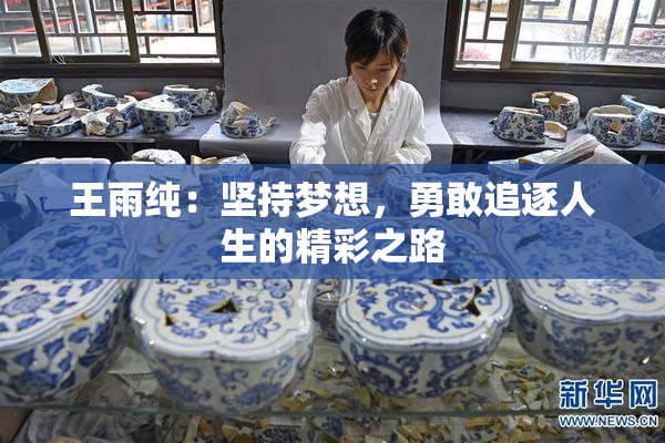 王雨纯：坚持梦想，勇敢追逐人生的精彩之路