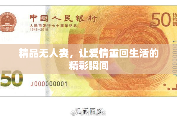 精品无人妻，让爱情重回生活的精彩瞬间