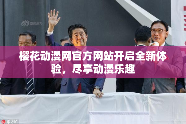 樱花动漫网官方网站开启全新体验，尽享动漫乐趣