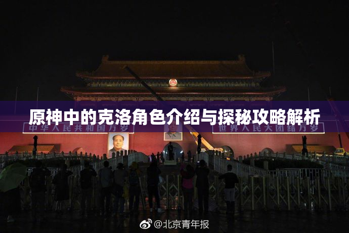原神中的克洛角色介绍与探秘攻略解析