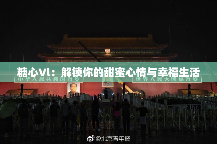 糖心Vl：解锁你的甜蜜心情与幸福生活