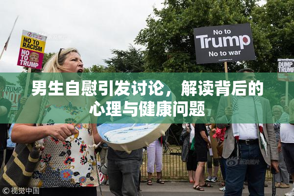 男生自慰引发讨论，解读背后的心理与健康问题