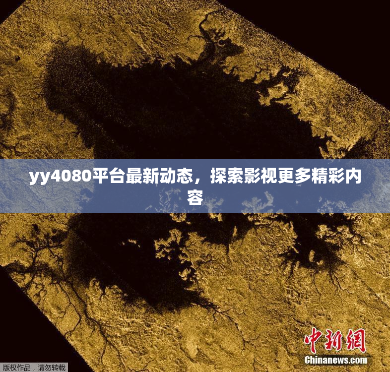 yy4080平台最新动态，探索影视更多精彩内容