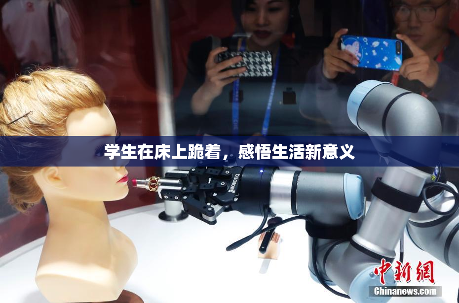 学生在床上跪着，感悟生活新意义