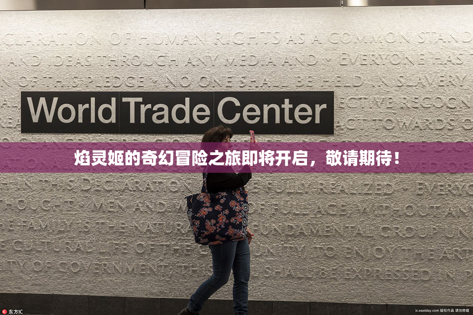 焰灵姬的奇幻冒险之旅即将开启，敬请期待！