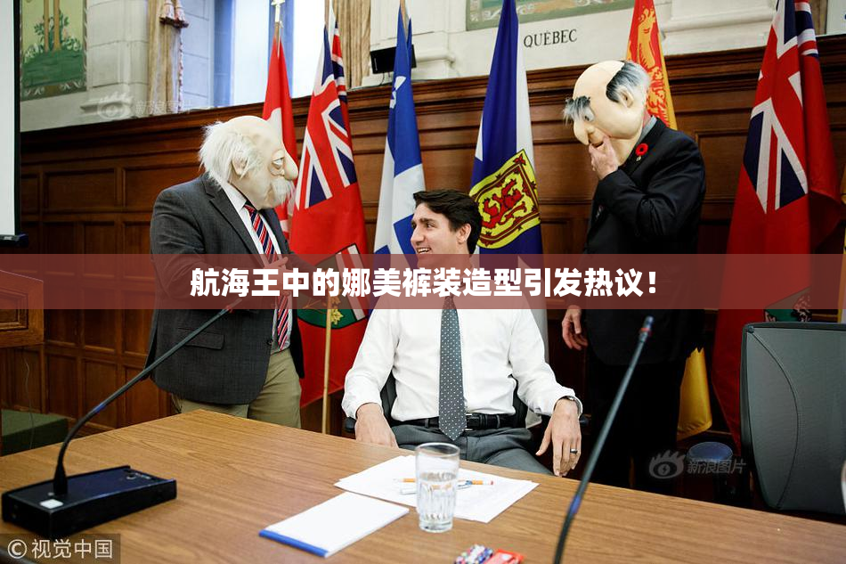 航海王中的娜美裤装造型引发热议！