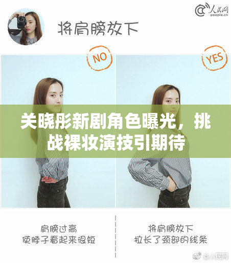 关晓彤新剧角色曝光，挑战裸妆演技引期待