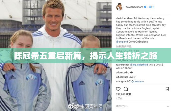 陈冠希五重启新篇，揭示人生转折之路