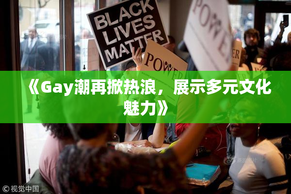 《Gay潮再掀热浪，展示多元文化魅力》