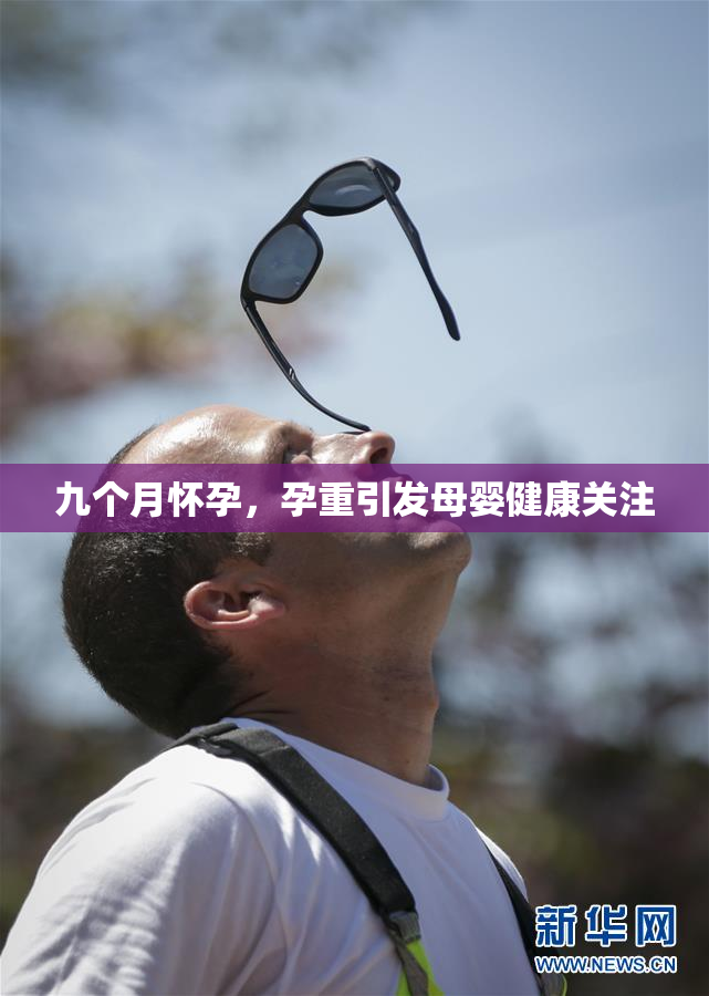 九个月怀孕，孕重引发母婴健康关注
