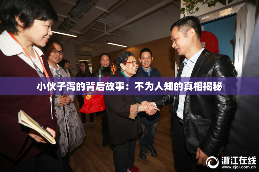 小伙子泻的背后故事：不为人知的真相揭秘