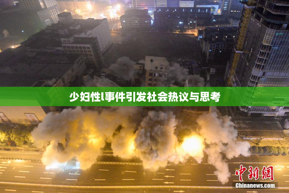 少妇性l事件引发社会热议与思考