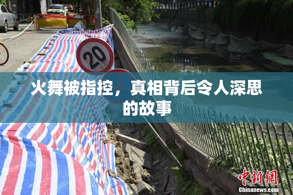 火舞被指控，真相背后令人深思的故事