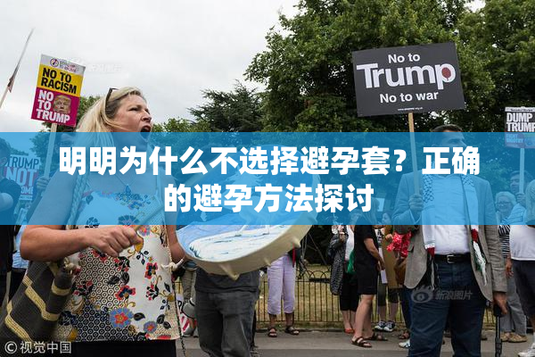 明明为什么不选择避孕套？正确的避孕方法探讨