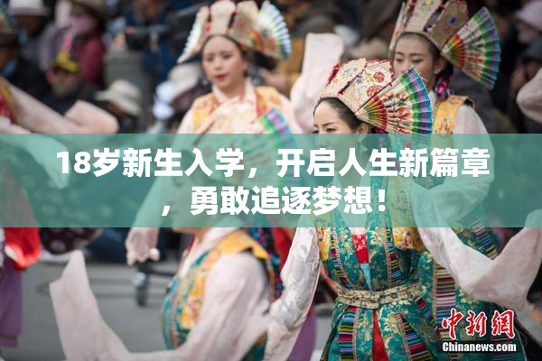 18岁新生入学，开启人生新篇章，勇敢追逐梦想！