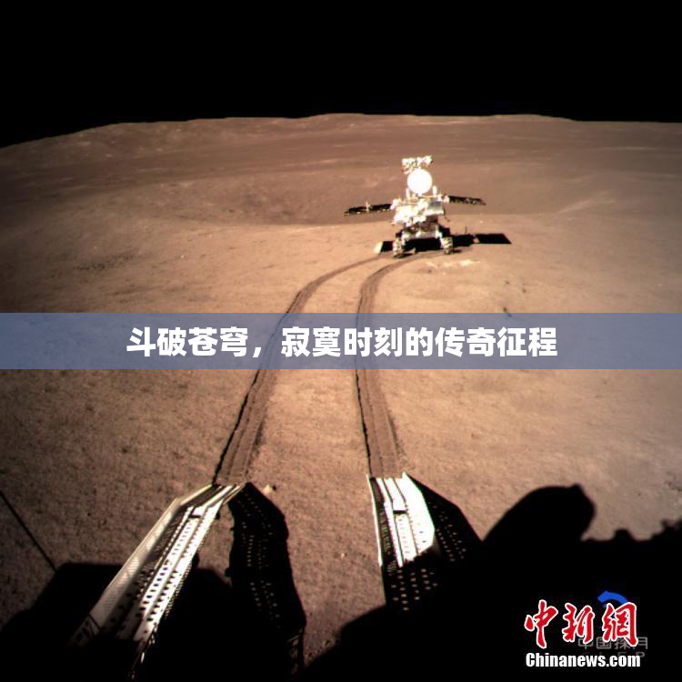 斗破苍穹，寂寞时刻的传奇征程