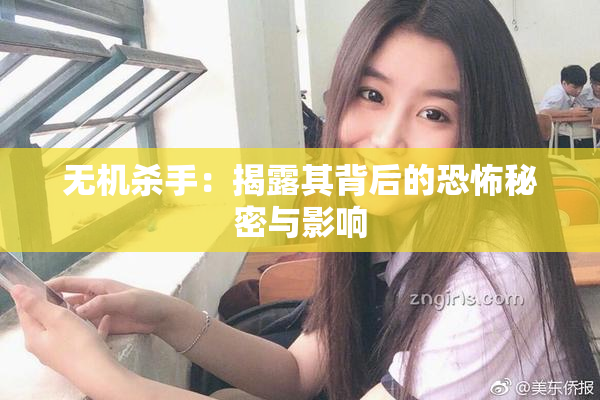 无机杀手：揭露其背后的恐怖秘密与影响