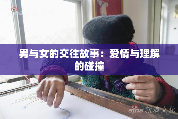 男与女的交往故事：爱情与理解的碰撞