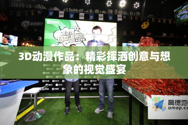 3D动漫作品：精彩挥洒创意与想象的视觉盛宴