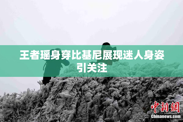 王者瑶身穿比基尼展现迷人身姿引关注