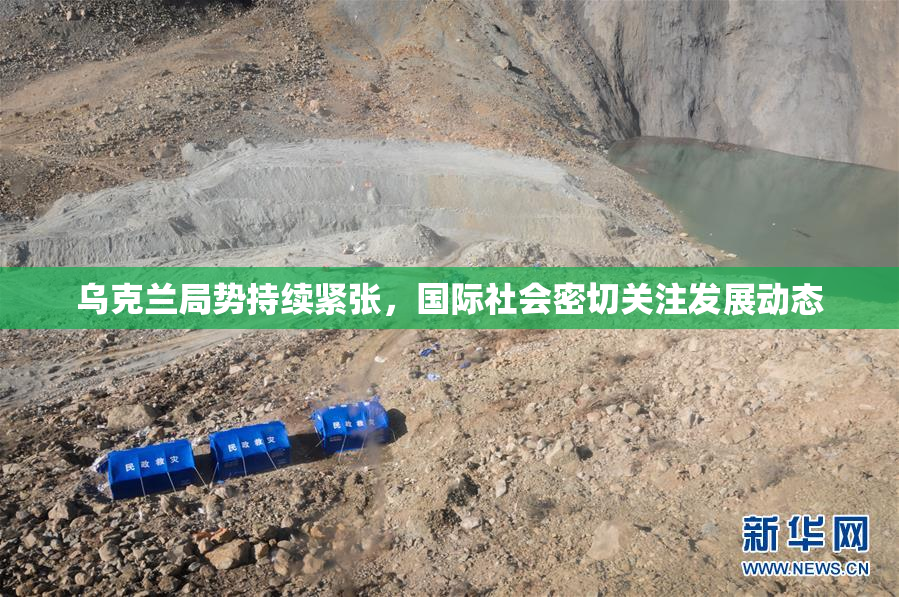 乌克兰局势持续紧张，国际社会密切关注发展动态