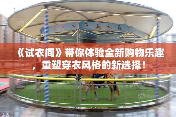 《试衣间》带你体验全新购物乐趣，重塑穿衣风格的新选择！