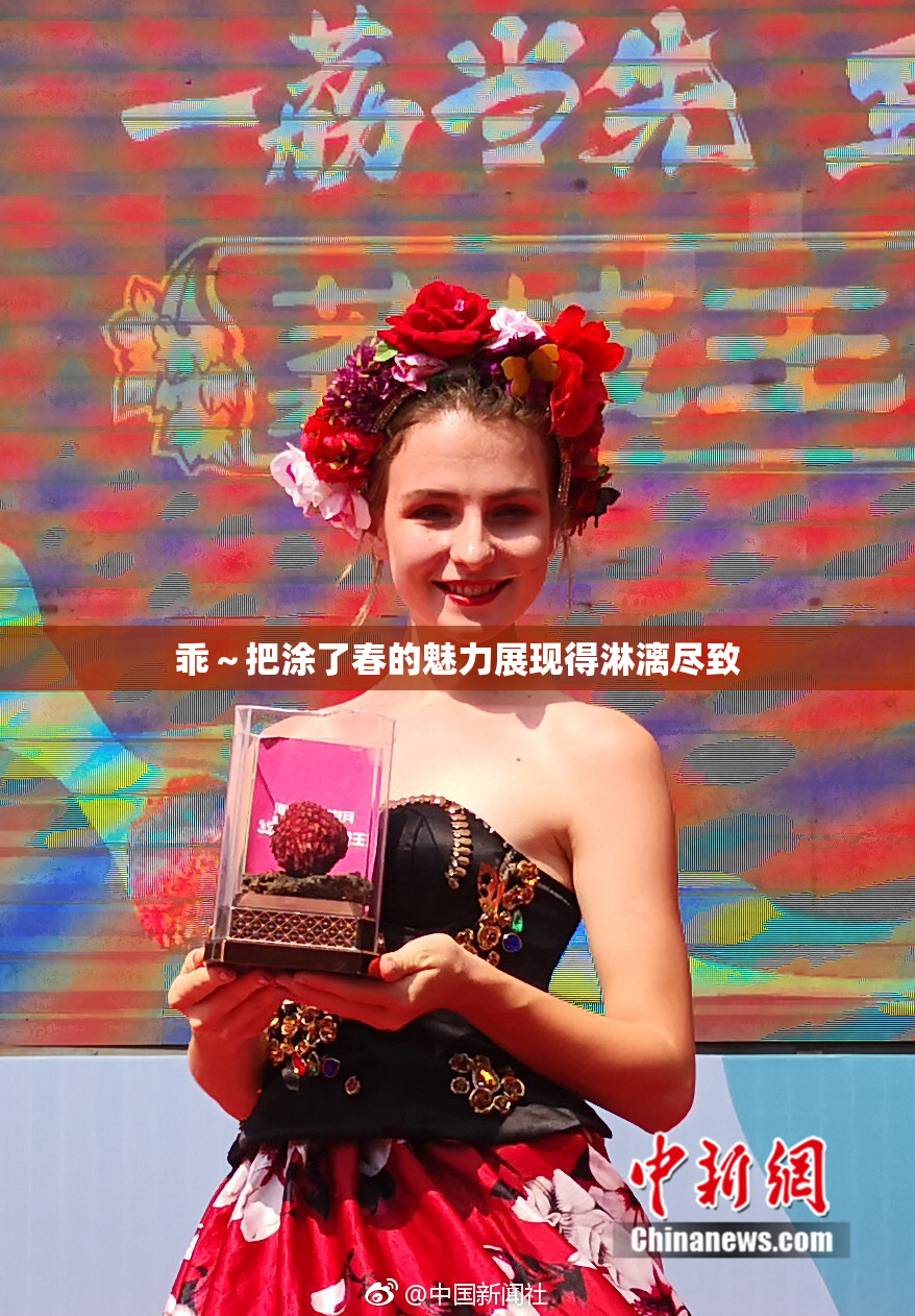 乖～把涂了春的魅力展现得淋漓尽致