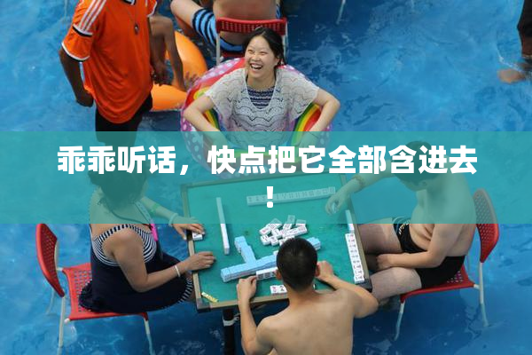 乖乖听话，快点把它全部含进去！