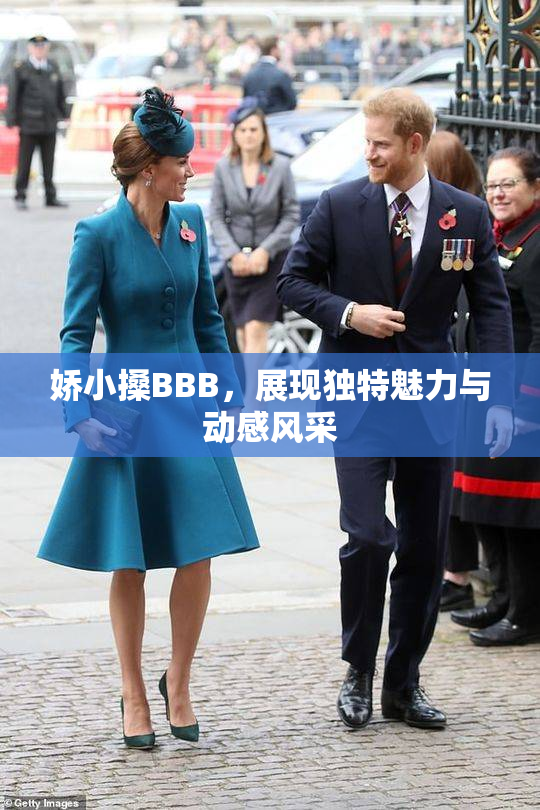 娇小搡BBB，展现独特魅力与动感风采