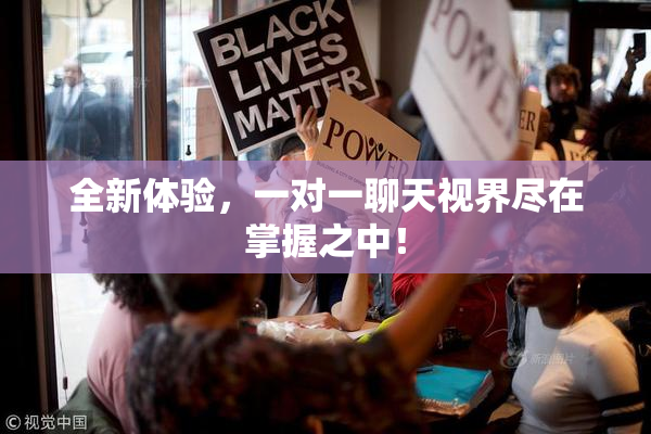 全新体验，一对一聊天视界尽在掌握之中！