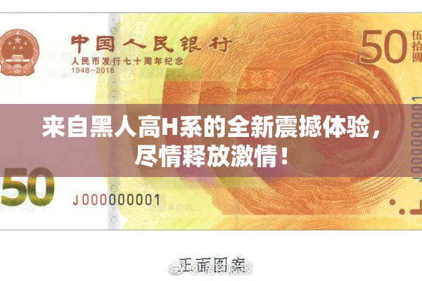 来自黑人高H系的全新震撼体验，尽情释放激情！