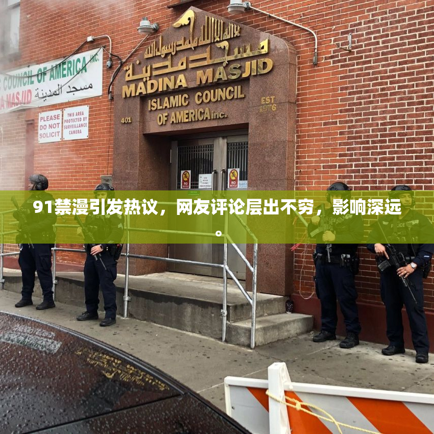 91禁漫引发热议，网友评论层出不穷，影响深远。