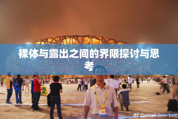 裸体与露出之间的界限探讨与思考